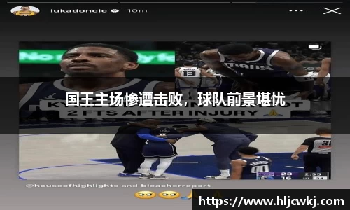 国王主场惨遭击败，球队前景堪忧