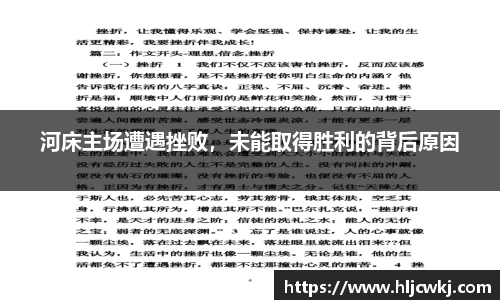 河床主场遭遇挫败，未能取得胜利的背后原因