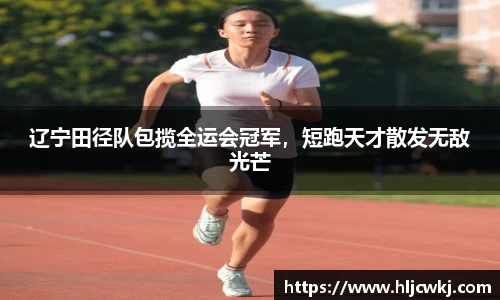 辽宁田径队包揽全运会冠军，短跑天才散发无敌光芒