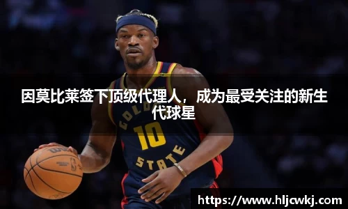 因莫比莱签下顶级代理人，成为最受关注的新生代球星