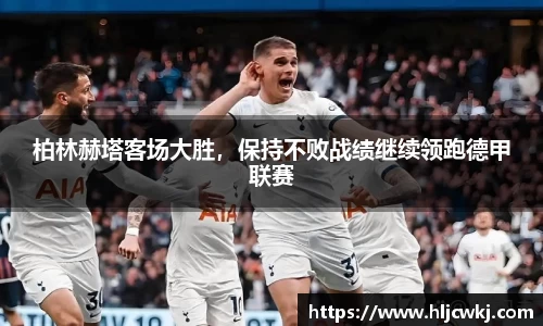柏林赫塔客场大胜，保持不败战绩继续领跑德甲联赛