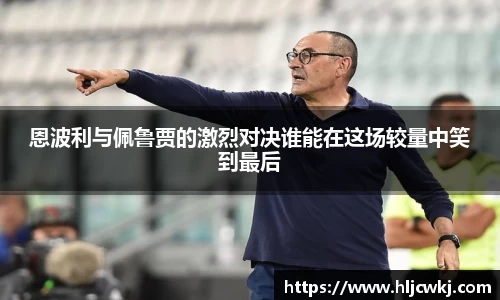 恩波利与佩鲁贾的激烈对决谁能在这场较量中笑到最后