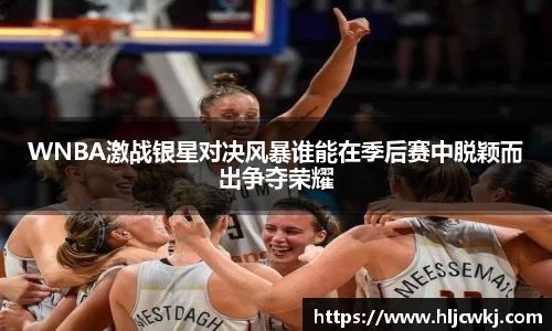 WNBA激战银星对决风暴谁能在季后赛中脱颖而出争夺荣耀