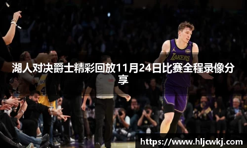 湖人对决爵士精彩回放11月24日比赛全程录像分享