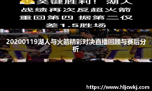 20200119湖人与火箭精彩对决直播回顾与赛后分析