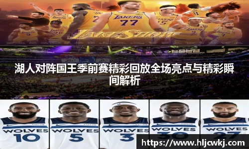 湖人对阵国王季前赛精彩回放全场亮点与精彩瞬间解析