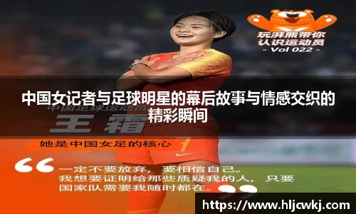 中国女记者与足球明星的幕后故事与情感交织的精彩瞬间