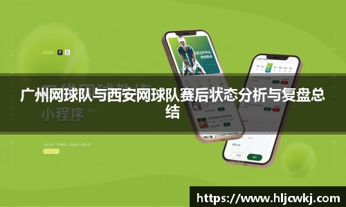 广州网球队与西安网球队赛后状态分析与复盘总结