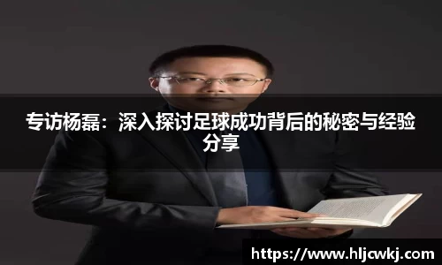 专访杨磊：深入探讨足球成功背后的秘密与经验分享