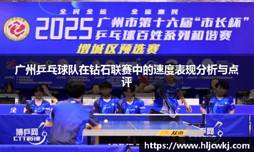广州乒乓球队在钻石联赛中的速度表现分析与点评