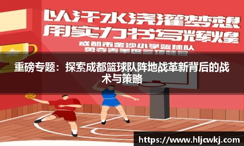 重磅专题：探索成都篮球队阵地战革新背后的战术与策略