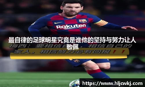 最自律的足球明星究竟是谁他的坚持与努力让人敬佩