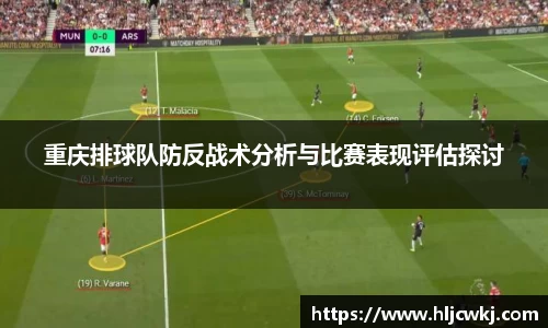 重庆排球队防反战术分析与比赛表现评估探讨