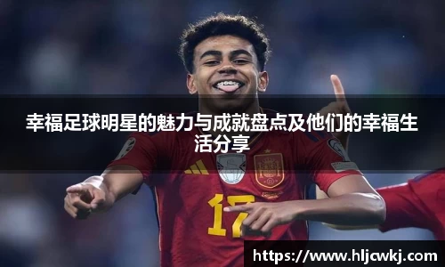 幸福足球明星的魅力与成就盘点及他们的幸福生活分享
