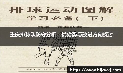 重庆排球队防守分析：优劣势与改进方向探讨