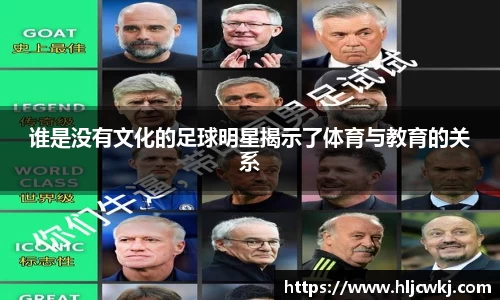 谁是没有文化的足球明星揭示了体育与教育的关系