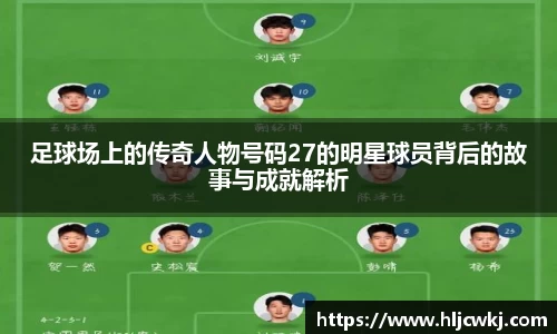 足球场上的传奇人物号码27的明星球员背后的故事与成就解析